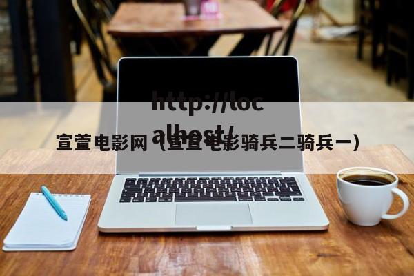 宣萱电影网(宣宣电影骑兵二骑兵一)