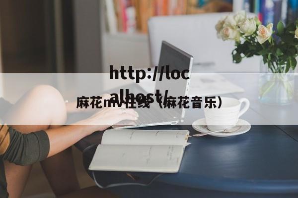 麻花mv在线(麻花音乐)