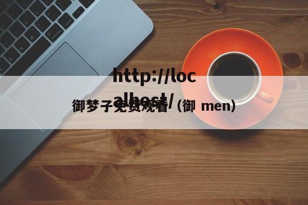 御梦子免费观看(御 men)