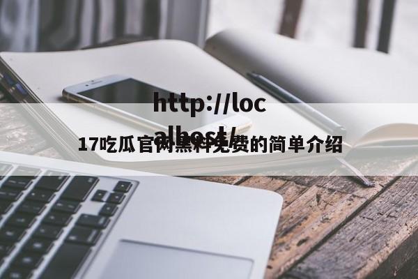 17吃瓜官网黑料免费的简单介绍