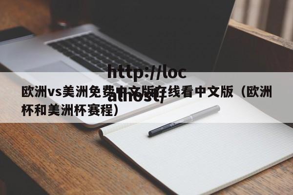 欧洲vs美洲免费中文版在线看中文版(欧洲杯和美洲杯赛程)