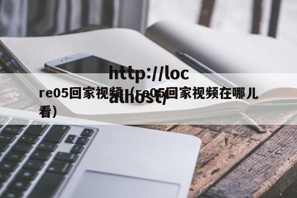 re05回家视频(re05回家视频在哪儿看)