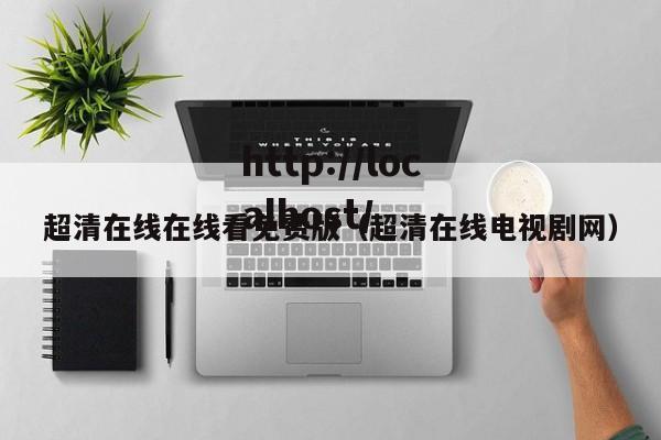 超清在线在线看免费版（超清在线电视剧网）