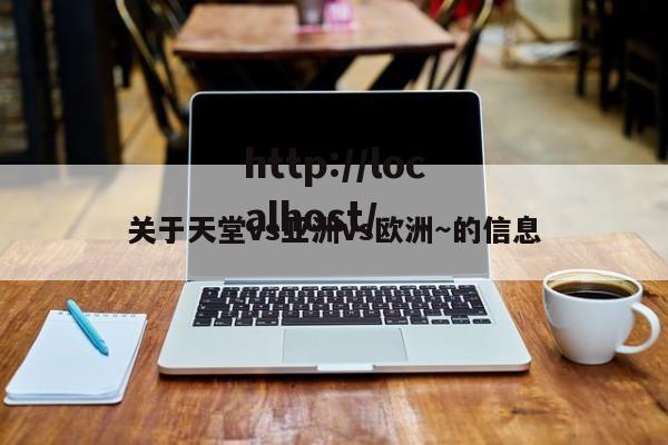 关于天堂vs亚洲vs欧洲～的信息
